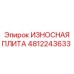 4812243633 ИЗНОСНАЯ ПЛИТА (Epiroc)