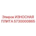 Многофункциональная плита Epiroc арт.5730000865 для бурения