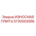 Защитная плита Epiroc 5730002556 для бункеров и ковшей