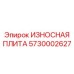 Многослойная дробильная плита 5730002627