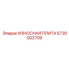 Многофункциональная износостойкая плита Epiroc 5730002709 для горной техники