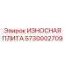 Многофункциональная износостойкая плита Epiroc 5730002709 для горной техники