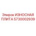 Защитная пластина 5730002939 Epiroc для буровых установок