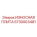 Многофункциональная защитная плита Epiroc 5730003481 для буровых установок