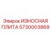 Защитная плита для бурового оборудования Epiroc 5730003869