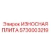 Износостойкая плита 5730003219 для бурового оборудования Epiroc