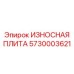 Защитная плита для дробилок Epiroc артикул 5730003621