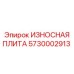 Универсальная защитная плита ИЗНОСНАЯ ПЛИТА Epiroc 5730002913