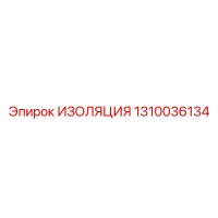 1310036134 ИЗОЛЯЦИЯ Epiroc