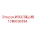 1310036134 ИЗОЛЯЦИЯ Epiroc