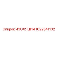 1622541102 ИЗОЛЯЦИЯ Epiroc