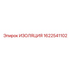 1622541102 ИЗОЛЯЦИЯ Epiroc