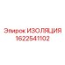 1622541102 ИЗОЛЯЦИЯ Epiroc