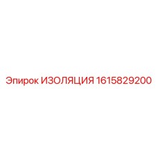 1615829200 ИЗОЛЯЦИЯ Epiroc
