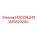 1615829200 ИЗОЛЯЦИЯ Epiroc