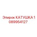 1089954127 КАТУШКА Эпирок
