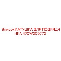 470W209772 КАТУШКА ДЛЯ ПОДРЯДЧИКА Epiroc