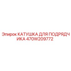 470W209772 КАТУШКА ДЛЯ ПОДРЯДЧИКА Epiroc