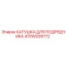 470W209772 КАТУШКА ДЛЯ ПОДРЯДЧИКА Epiroc