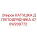470W209772 КАТУШКА ДЛЯ ПОДРЯДЧИКА Epiroc