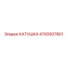 4700937801 КАТУШКА Epiroc