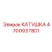 4700937801 КАТУШКА Epiroc