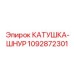 1092872301 КАТУШКА-ШНУР Эпирок