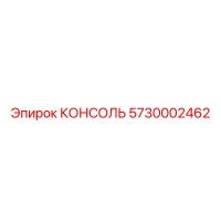 5730002462 КОНСОЛЬ Epiroc