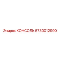 5730012990 КОНСОЛЬ Epiroc