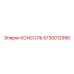 5730012990 КОНСОЛЬ Epiroc
