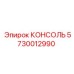 5730012990 КОНСОЛЬ Epiroc