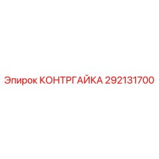292131700 КОНТРГАЙКА Epiroc