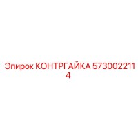 5730022114 КОНТРГАЙКА Epiroc
