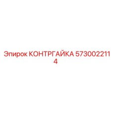 5730022114 КОНТРГАЙКА Epiroc