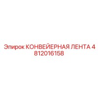 4812016158 КОНВЕЙЕРНАЯ ЛЕНТА Epiroc