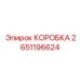 2651196624 КОРОБКА Epiroc