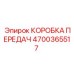 4700365517 КОРОБКА ПЕРЕДАЧ Epiroc
