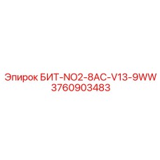 Многофункциональная коронка для бурения Epiroc модель БИТ-NO2-8AC-V13-9WW артикул 3760903483