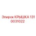 1310031022 КРЫШКА Epiroc
