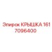 1617096400 КРЫШКА Epiroc