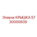 Крышка гидравлического узла артикул 5730000839 производитель Epiroc
