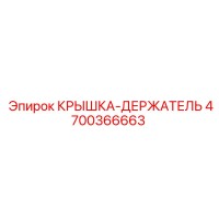 4700366663 КРЫШКА-ДЕРЖАТЕЛЬ Epiroc