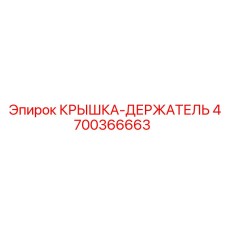 4700366663 КРЫШКА-ДЕРЖАТЕЛЬ Epiroc