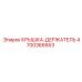 4700366663 КРЫШКА-ДЕРЖАТЕЛЬ Epiroc