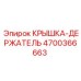 4700366663 КРЫШКА-ДЕРЖАТЕЛЬ Epiroc