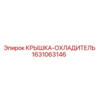 1631063146 КРЫШКА-ОХЛАДИТЕЛЬ Epiroc