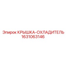 Крышка охладителя для буровых станков 1631063146 Epiroc