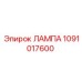 1091017600 ЛАМПА Epiroc