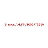 2656778889 ЛАМПА Epiroc