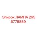 2656778889 ЛАМПА Epiroc